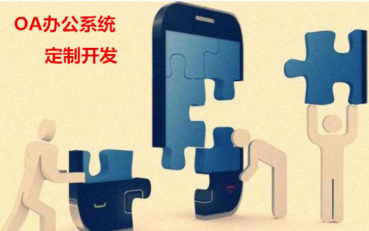 談談OA系統(tǒng)軟件的未來發(fā)展方向