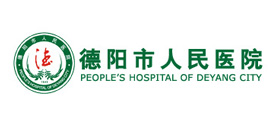 德陽市人民醫(yī)院 德陽市人民醫(yī)院