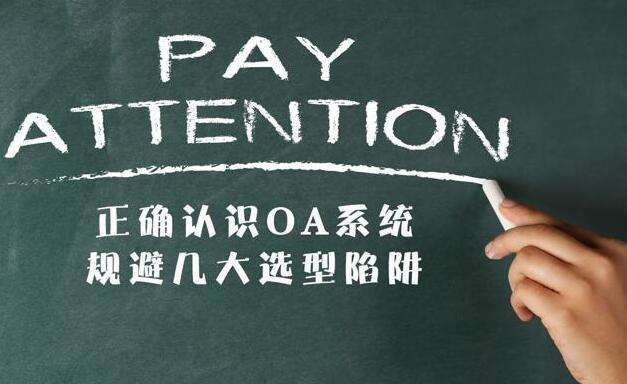 為什么說(shuō)適用性是OA系統(tǒng)選型的重要選擇 為什么說(shuō)適用性是OA系統(tǒng)選型的重要選擇