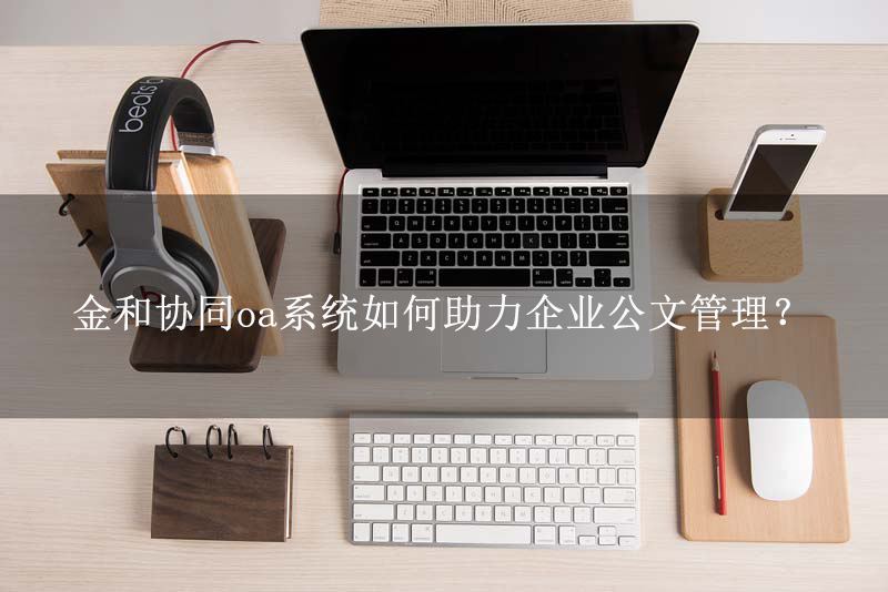 OA系統(tǒng)如何設(shè)置公文的轉(zhuǎn)存及歸檔形式 OA系統(tǒng)如何設(shè)置公文的轉(zhuǎn)存及歸檔形式