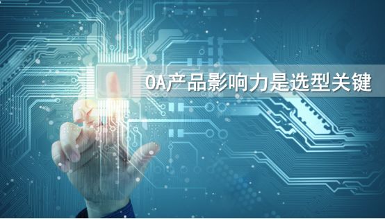 到底該怎么選擇一款適合自己的oa產(chǎn)品？