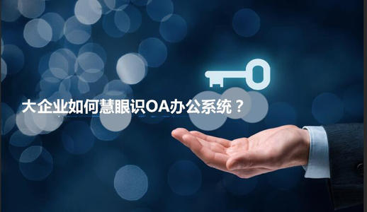 中小企業(yè)選擇oa產(chǎn)品時(shí)有哪些實(shí)用性技巧？