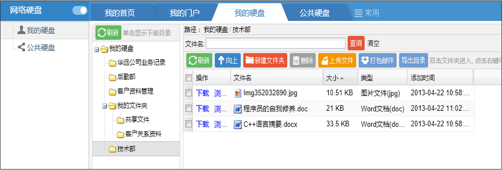 OA網(wǎng)絡(luò)硬盤——我的硬盤、公共硬盤
