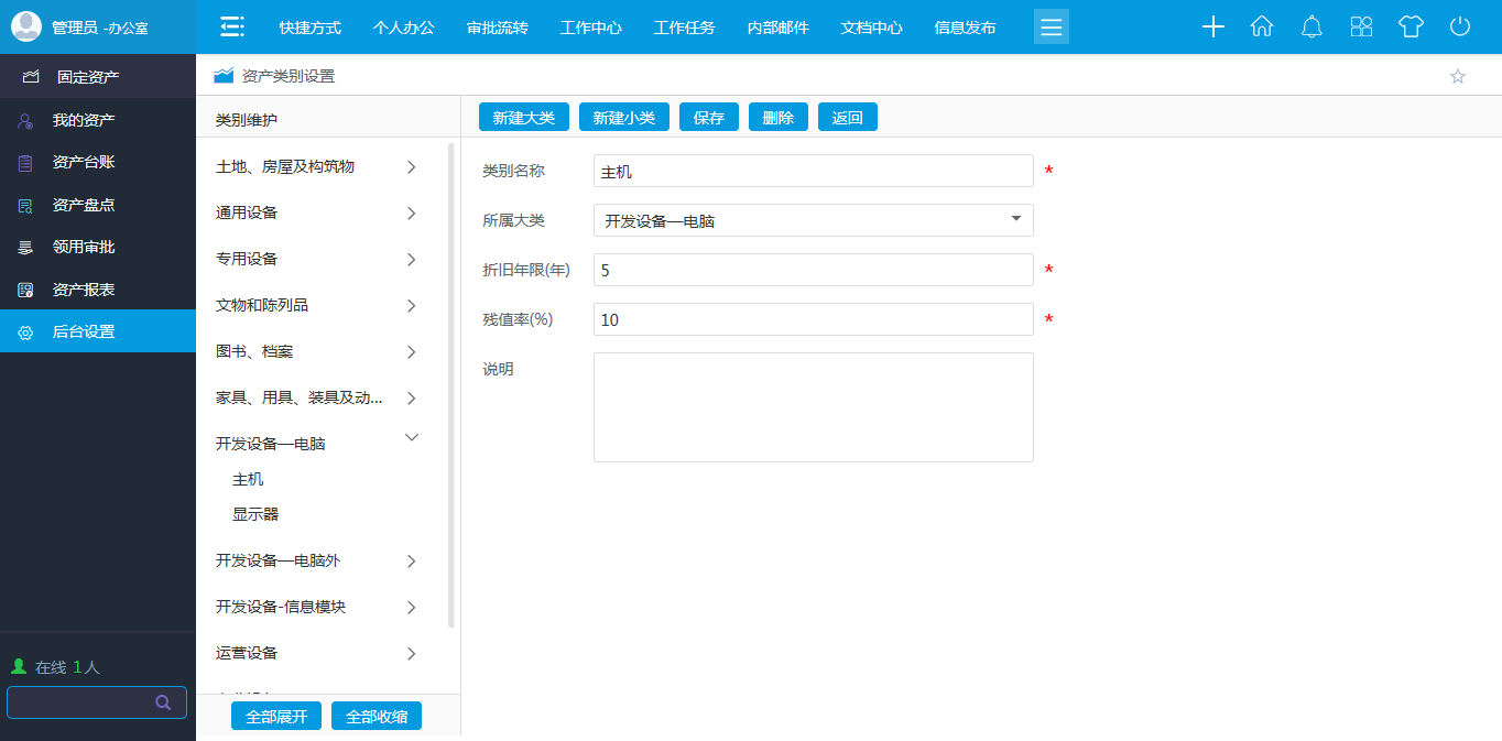 OA資產(chǎn)類別設置
