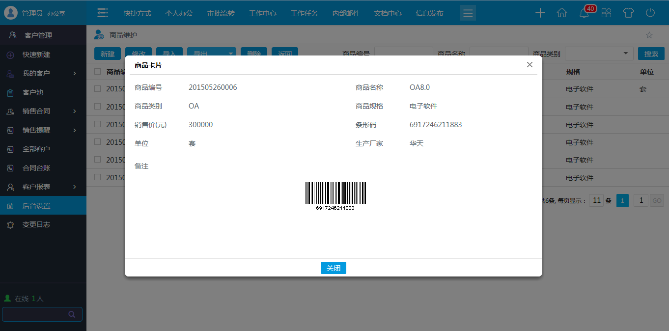 OA商品類型，商品維護(hù)