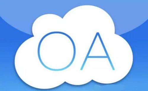 免費OA系統(tǒng)有哪些限制？