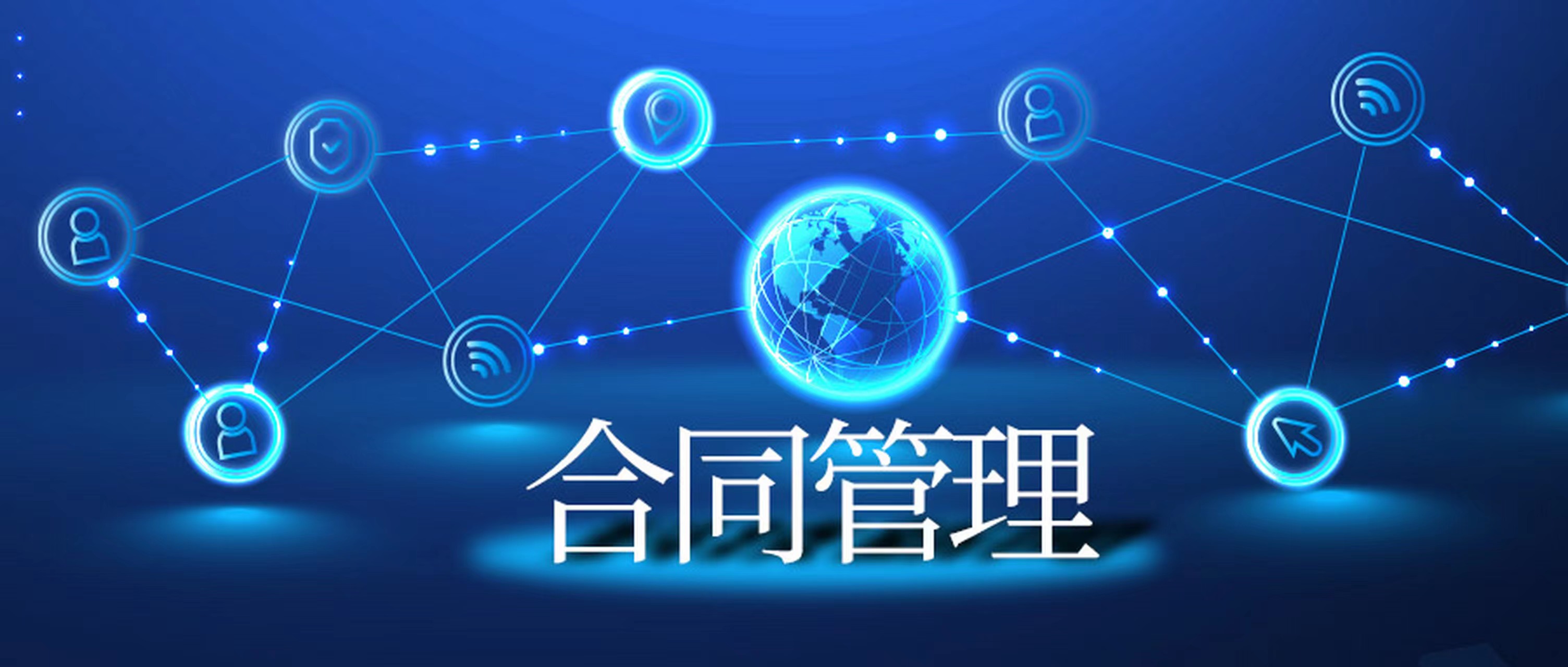 站在合同管理系統(tǒng)角度對合同管理業(yè)務分析 站在合同管理系統(tǒng)角度對合同管理業(yè)務分析