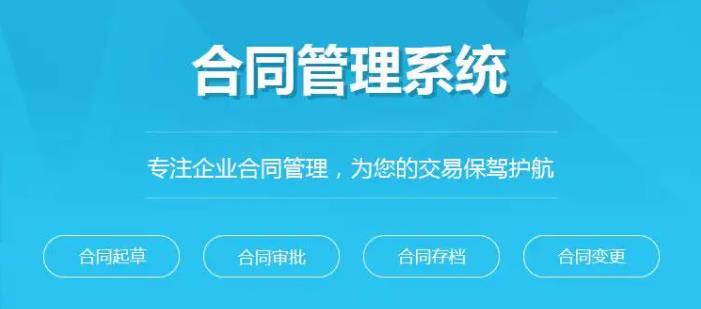 對合同管理系統(tǒng)的審批，錄入，檔案存儲細(xì)分