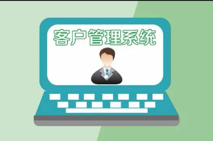 客戶管理系統(tǒng)對(duì)銷售的幫助！