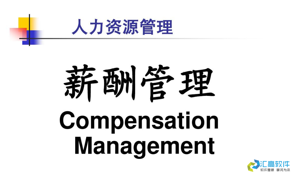 OA業(yè)務(wù)功能介紹:HR管理系統(tǒng)之薪資管理 OA業(yè)務(wù)功能介紹:HR管理系統(tǒng)之薪資管理