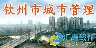 匯高為欽州市市政管理局建設政務協(xié)同辦公平臺 匯高為欽州市市政管理局建設政務協(xié)同辦公平臺